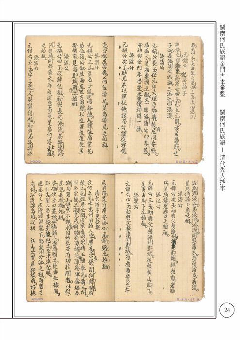 歷時兩年編纂整理，《廬江浯洲何氏族譜》近日完成續修並正式付梓，為金門地方宗族史與文化傳承增添重要文獻。（金門何氏宗親會提供）