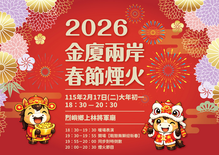 2026年金廈兩岸春節煙火施放，將於大年初一晚間在烈嶼鄉熱鬧登場。（縣府提供）