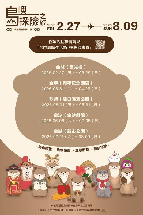 縣府推出「水獺阿特快閃：島嶼探險之旅」，邀請鄉親與旅客跟著阿特共遊金門，感受在地文化與生態魅力。（縣府提供）