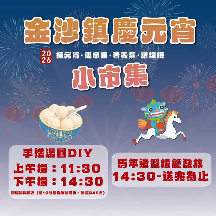 金沙鎮公所今（27）日將辦理「2026慶元宵小市集」活動，現場並有馬年造型燈籠發放，歡迎鄉親到場同樂。（金沙鎮公所提供／陳麗妤攝）