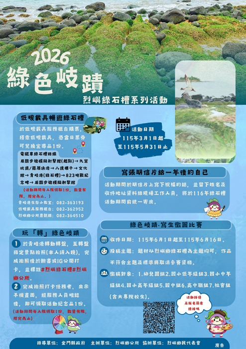 烈嶼鄉公所辦理2026「綠色岐蹟」系列活動：「綠色岐蹟」宣傳海報。（烈嶼鄉公所提供）