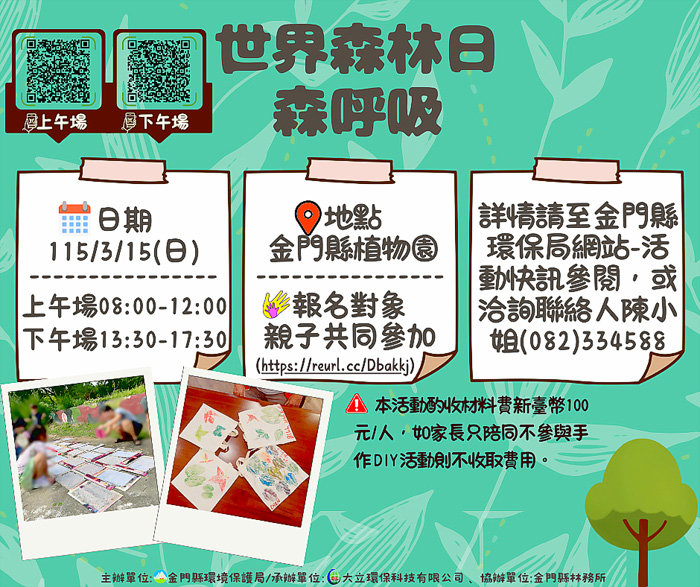 環保局將在金門縣植物園舉辦兩場次「森呼吸」環境教育活動，即日起受理報名。（環保局提供）
