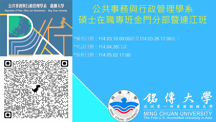 銘傳公共事務與行政管理碩士在職專班報名。（銘傳大學提供）