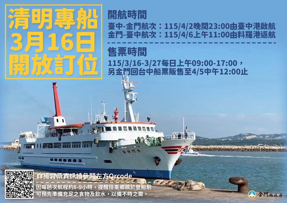金門縣政府啟動115年清明假期臺金專船，3月16日起開放訂位。（縣府提供）