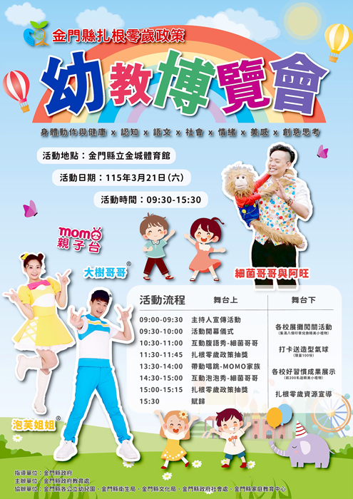金門縣政府將於3月21日舉辦「扎根零歲政策—金門縣115年度幼教博覽會」。（教育處提供）