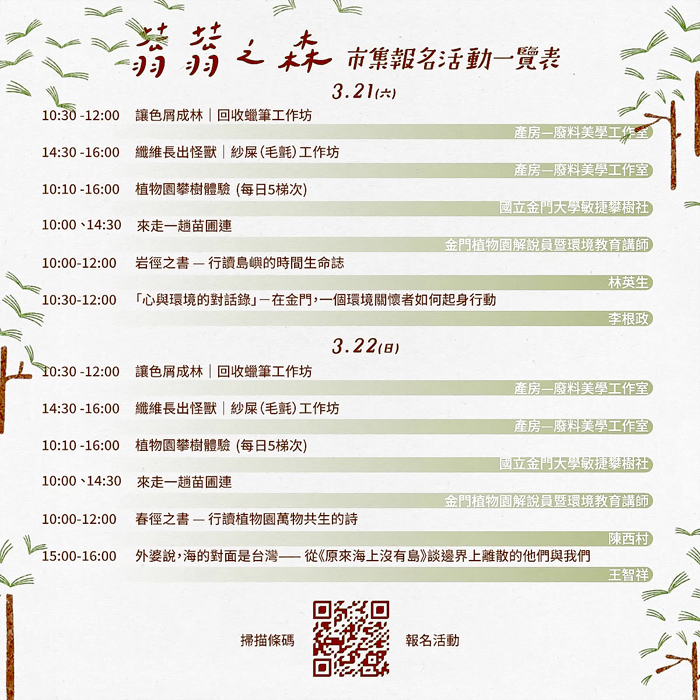 「蓊蓊之森‧書日市集─當閱讀走過天光」活動，明在金門植物園熱鬧登場。（縣府提供）