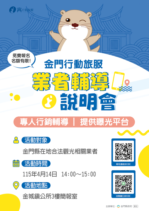 金門旅服業者說明會內容及報名QR-Code。（縣府提供）
