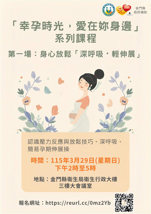 「幸孕時光，讓愛在妳身邊」系列課程活動海報。（衛生局提供）