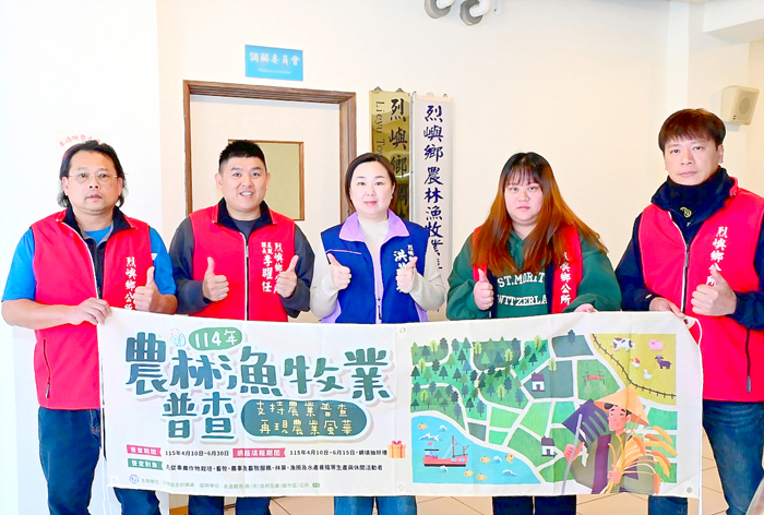 烈嶼鄉公所配合中央政策，成立「114年農林漁牧業普查烈嶼鄉普查所」，展開普查作業。（烈嶼鄉公所提供）