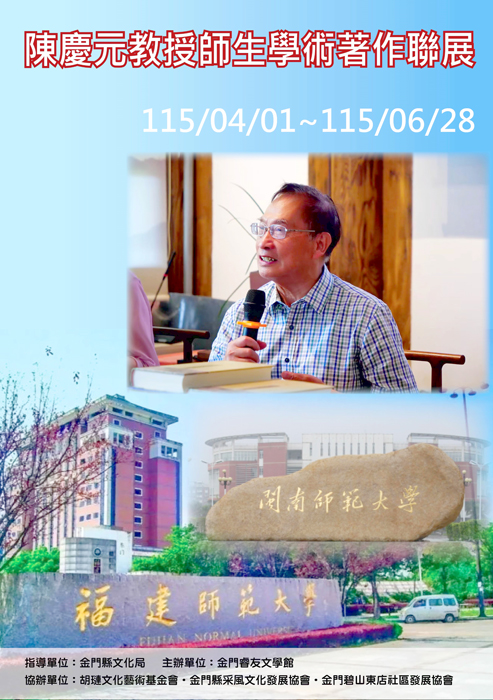 金門睿友文學館主辦之「陳慶元教授師生學術著作聯展」，將由陳慶元教授引領其指導的20餘位博士生，展現精彩的學術研究成果。（金門睿友文學館提供）