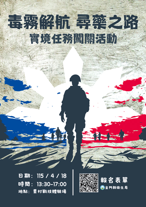 毒霧解航‧尋藥之路活動海報。（衛生局提供）