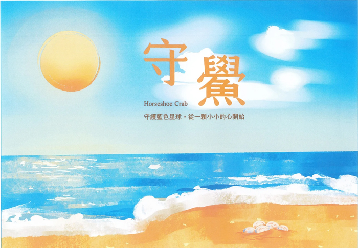 全國海洋科普繪本競賽，金門縣代表隊獲多項大獎。（金門縣戶外教育與海洋教育中心提供）