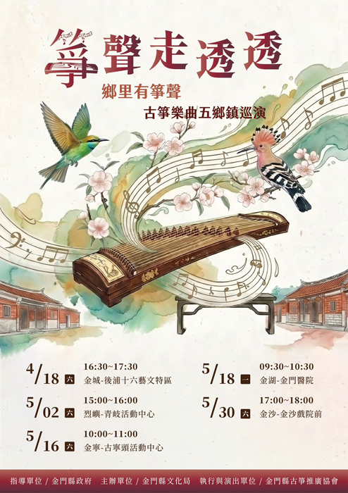 金門古箏巡演走入五鄉鎮表演時間。（文化局提供）