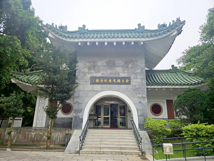 俞大維先生紀念館照片。（金管處提供）