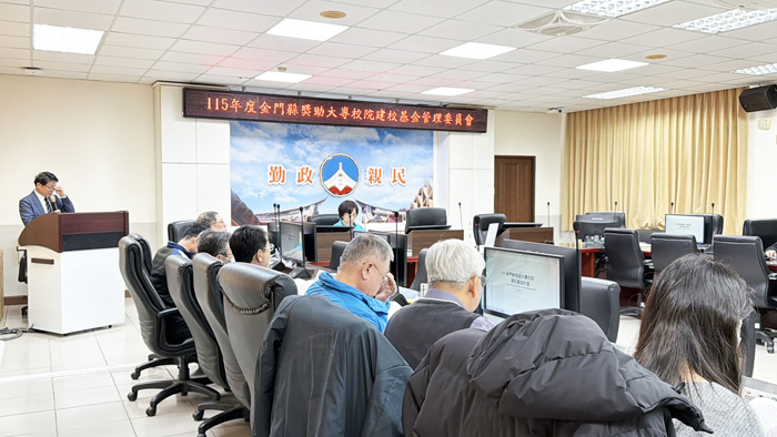 金門縣政府召開「115年度金門縣獎助大專校院建校基金管理委員會」會議。（陳冠霖攝）