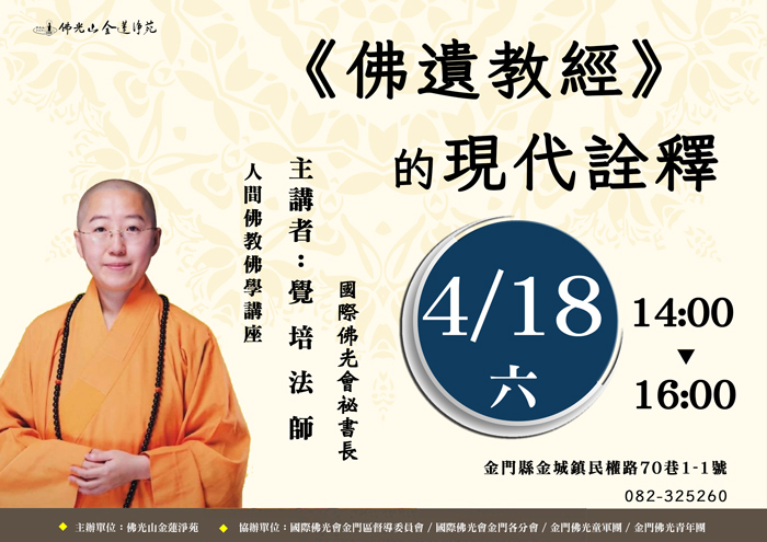 覺培法師將主講「《佛遺教經》的現代詮釋」。（佛光山金蓮淨苑提供）