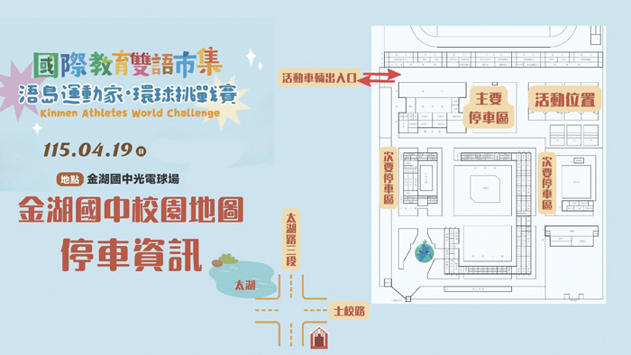 金門縣政府教育處將於明（19）日舉辦「金門縣國際教育雙語市集」。（教育處提供）