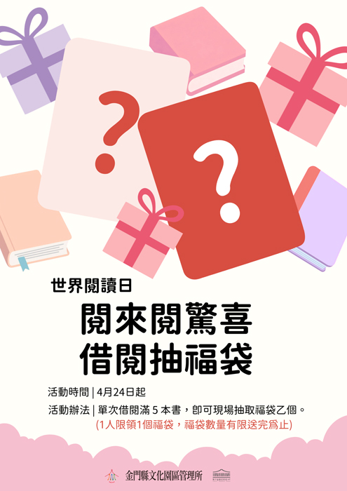「閱來閱驚喜-借閱抽福袋」活動海報。（文化園區管理所提供）