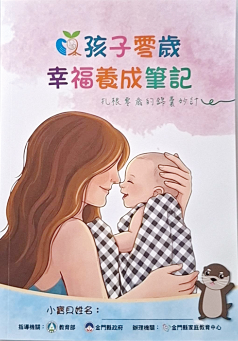 《孩子零歲-幸福養成筆記》限量贈送。（家教中心提供）