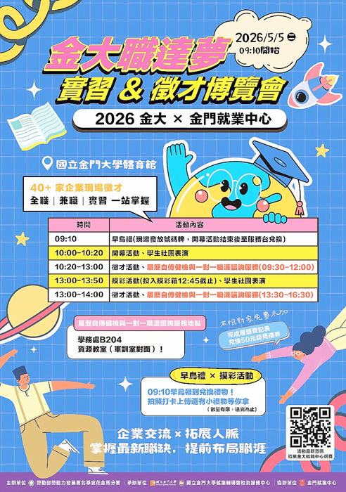 金大職達夢徵才博覽會5/5登場 歡迎參加