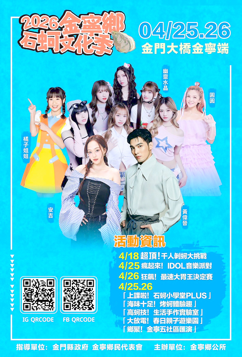 「2026金寧鄉石蚵文化季主活動」將於4月25日、26日，在金門大橋金寧端熱鬧登場。（金寧鄉公所提供）