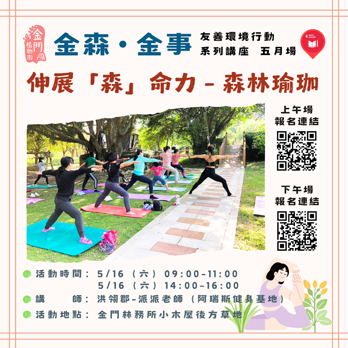 《金森．金事》5月16日將推出2場森林瑜珈體驗。
（林務所提供）