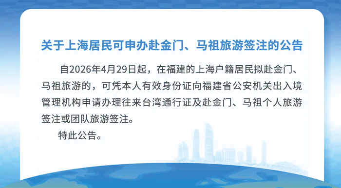 中國大陸公告上海居民可赴金門、馬祖旅遊。（觀光處提供）