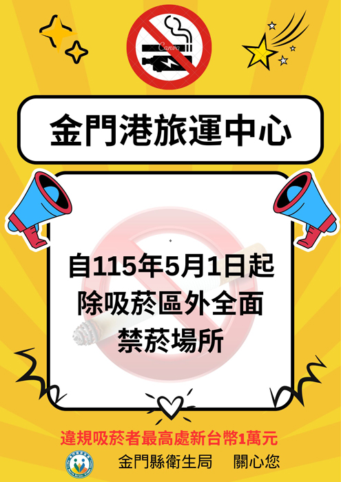 金門港旅運中心及周邊區域除規劃4處吸菸區外，其餘區域全面禁止吸菸。
（衛生局提供）