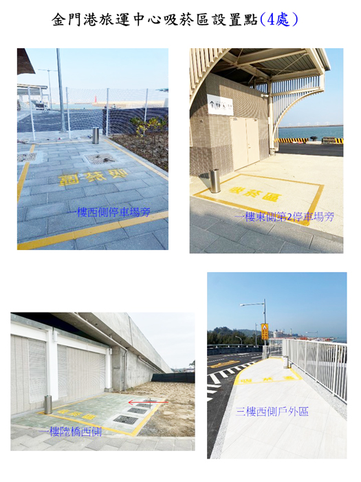金門港旅運中心及周邊區域除規劃4處吸菸區外，其餘區域全面禁止吸菸。
（衛生局提供）