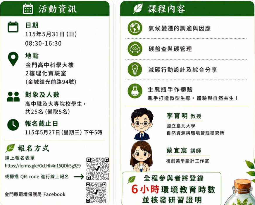 氣候行動家工作坊歡迎高中職及大專院校學生報名。
（環保局提供）