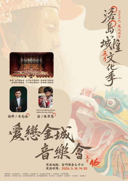 愛戀金城音樂會5/16城中藝文中心演出