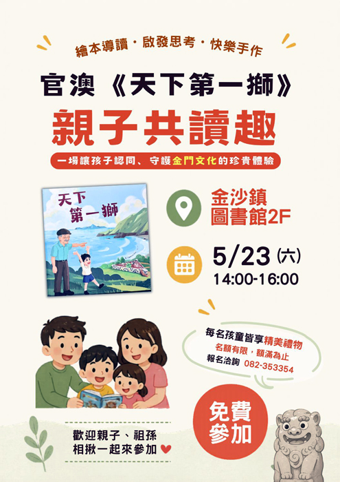 天下第一獅親子共讀趣 5/23走讀官澳之美。