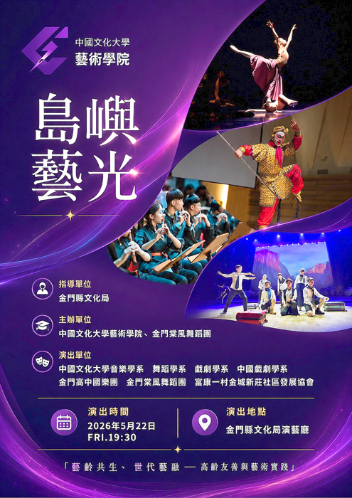 《島嶼藝光》展演海報。（文化局提供）