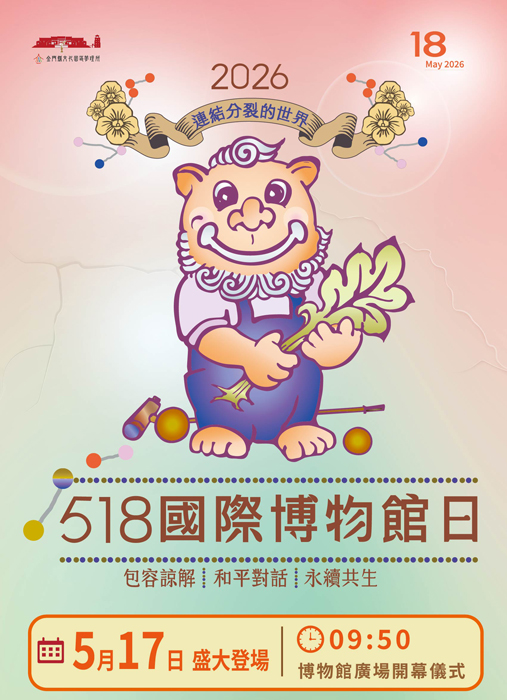 響應國際博物館日，文化園區規劃系列活動。（金門縣文化園區管理所提供）