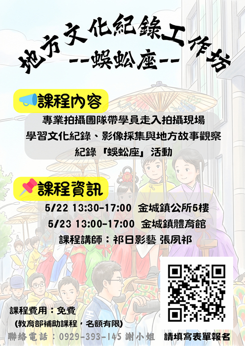 金城DOC將於5月22日及23日辦理「地方文化紀錄工作坊－蜈蚣座」免費課程。（主辦單位提供）