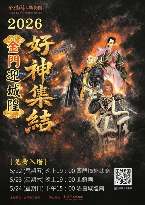 城隍遶境前看大戲 全樂閣木偶劇團5/22-24巡演。