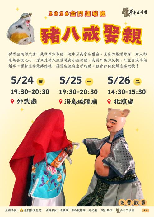 國寶級昇平五洲園《豬八戒娶親》5/24-26巡演。