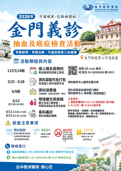 台中慈濟醫院將於今年6月中旬舉辦「金門義診暨整合式健康篩檢」活動。（台中慈濟醫院提供）