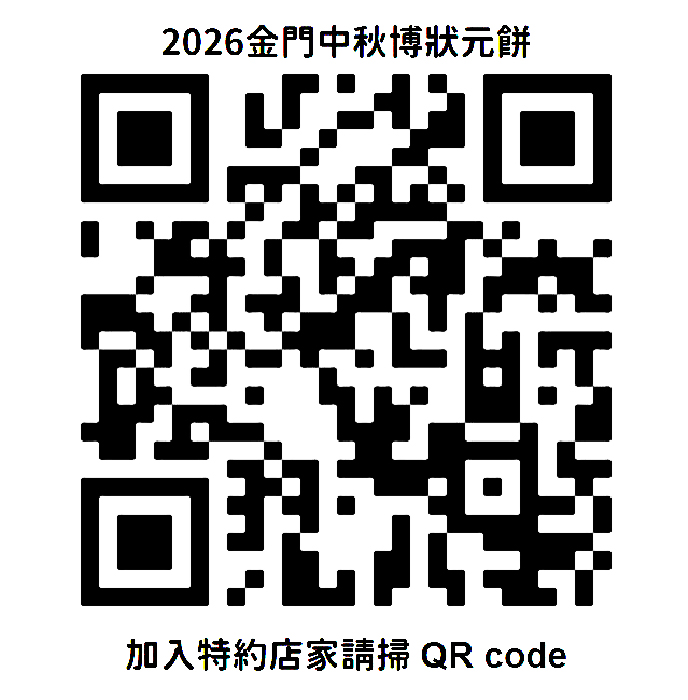 中秋博餅招募特約店家 將串聯商圈推夾夾樂