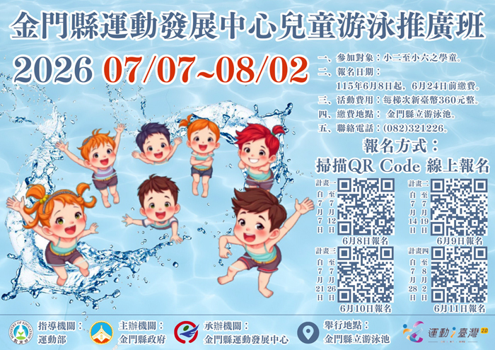 兒童游泳推廣班受理報名。（金門縣運動發展中心提供）