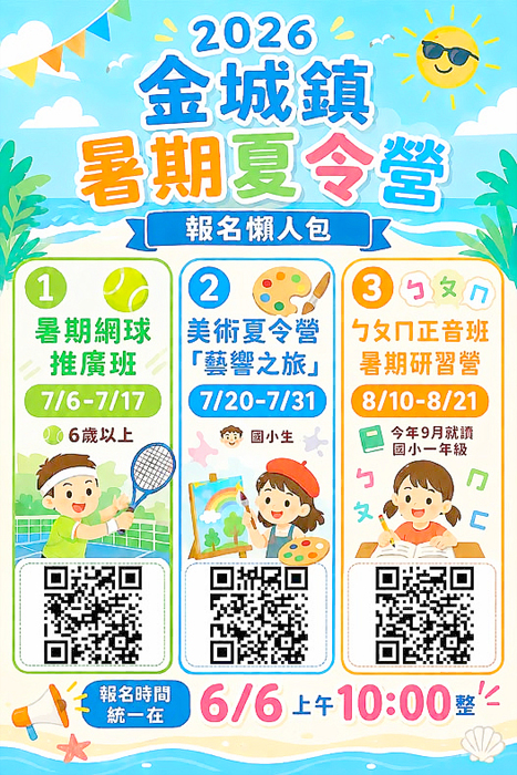 暑期夏令營報名海報。（金城鎮公所提供）