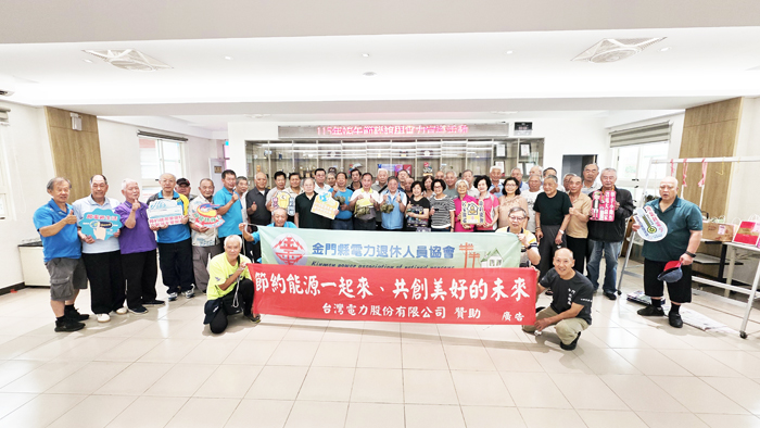 金門縣電力退休人員協會舉辦聯誼暨電力宣導活動。
（金門縣電力退休人員協會提供）