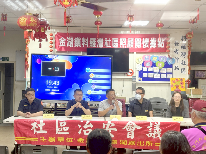 料羅灣社區發展協會召開治安會議。（金湖分局提供）