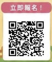 掃描QR Code報名