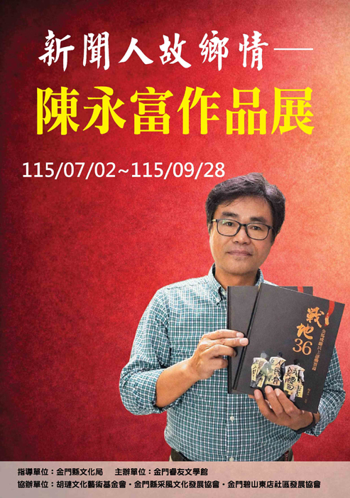 《聯合報》資深退休記者陳永富，將於7月2日在金門睿友文學館舉辦作品展。（陳永富提供）