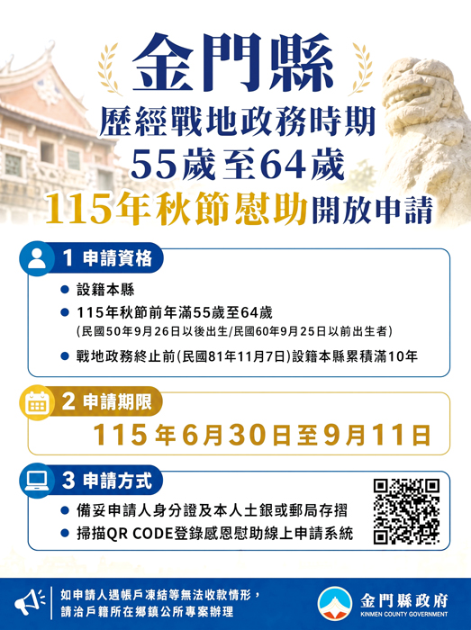 本縣歷經戰地政務時期55歲至64歲115年秋節慰助自6月30日起開放線上申請。（縣府提供）