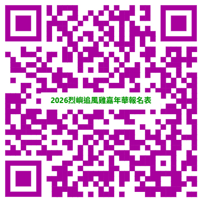 烈嶼追風雞鄉村路跑嘉年華即起報名。