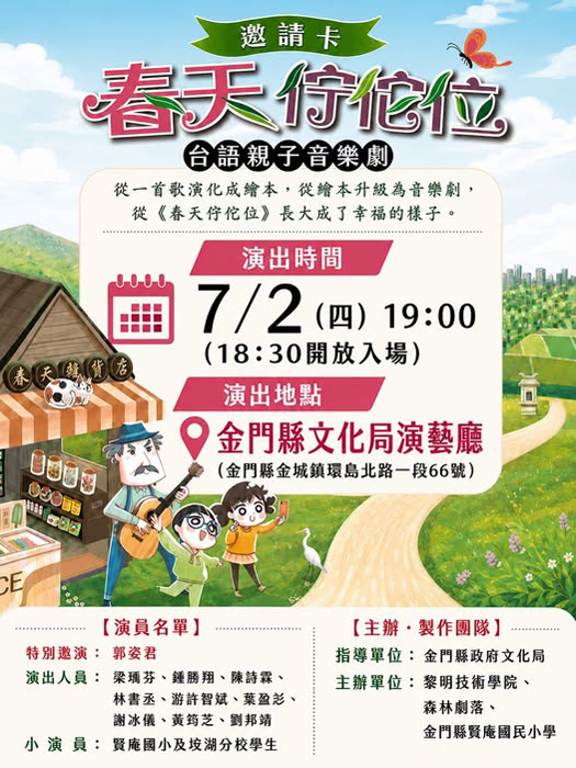 台語童謠經典《春天佇佗位》將以全新親子音樂劇形式於文化局演藝廳溫馨登場。（校方提供）
