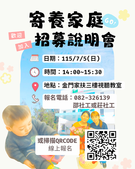 金門家扶中心寄養家庭招募說明會7月5日登場。
（金門家扶中心提供）