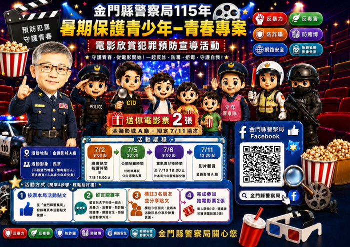 縣警局邀請青少年及家長踴躍參與「金警電影同樂安全宣導活動」，一起進戲院看電影、學安全、守護青春。（縣警局提供）